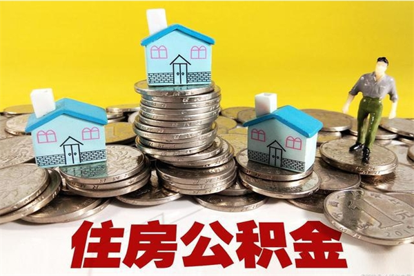 江阴公积金在职取（在职取住房公积金）