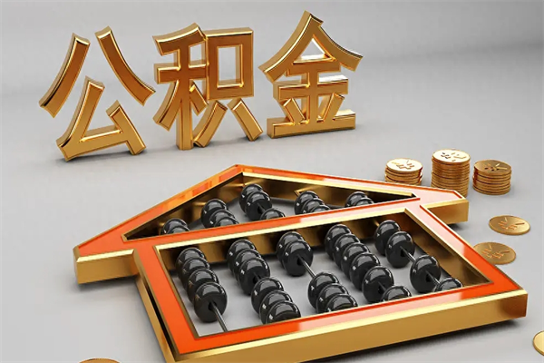 江阴已经离职了住房离职公积金怎么取（离职后住房公积金如何取出来）