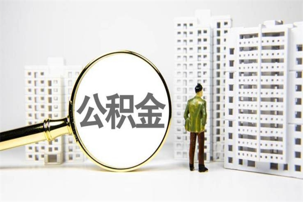 江阴离职了如何取出公积金（已离职怎么取公积金）
