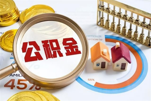 江阴离职六个月后公积金可以全部取出来吗（住房公积金离职六个月是否可以提取）