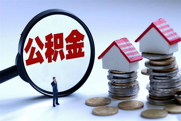 江阴封存公积金取出来（封存的公积金取出来有影响吗）