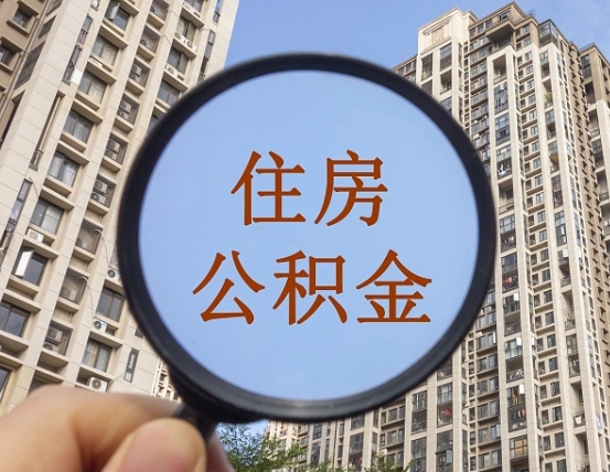 江阴辞职了公积金怎么取（辞职了之后公积金怎么取）
