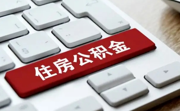 江阴公积金离开能提出吗（住房公积金离职可以取吗?）