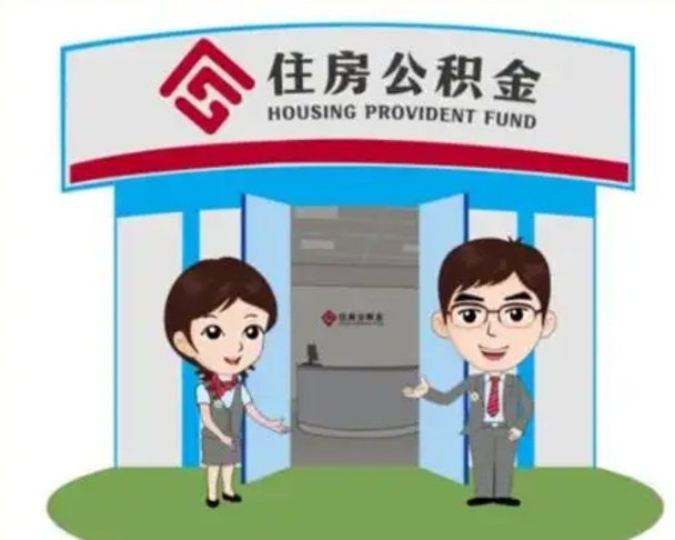 江阴离职人员如何代提住房公积金（离职公积金可以代领吗）